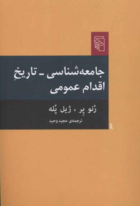 جامعه شناسی تاریخ اقدام عمومی
