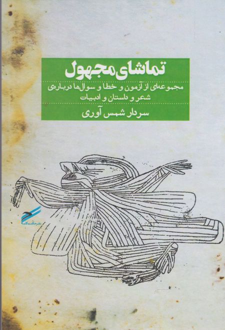 تماشای مجهول