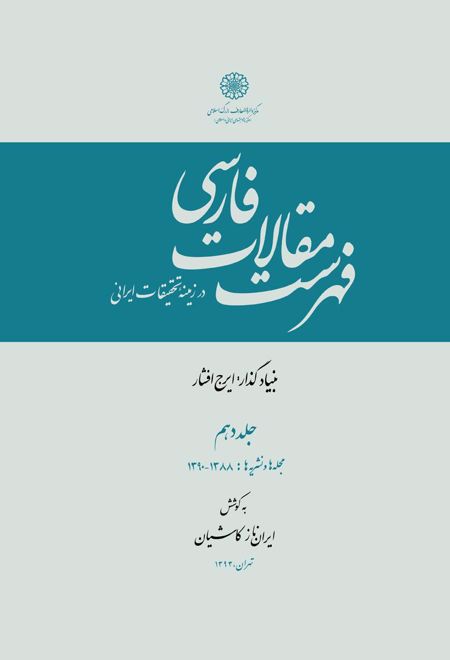 فهرست مقالات فارسی در زمینه تحقیقات ایرانی - جلد 10