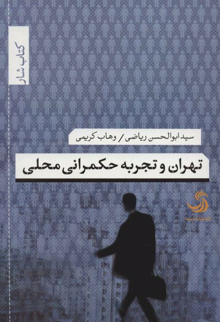 تهران و تجربه حکمرانی محلی