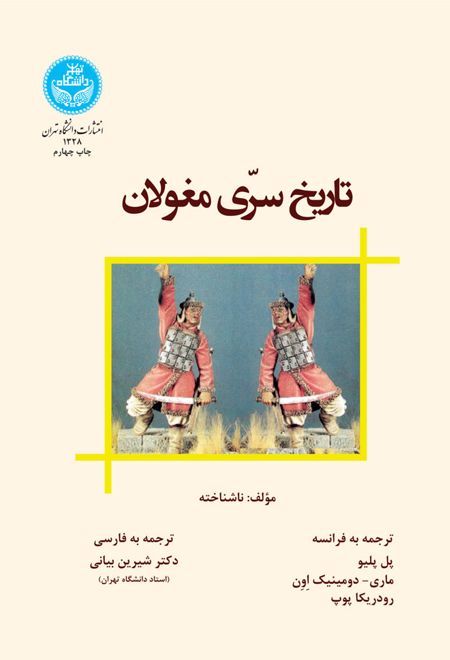 تاریخ سرّی مغولان