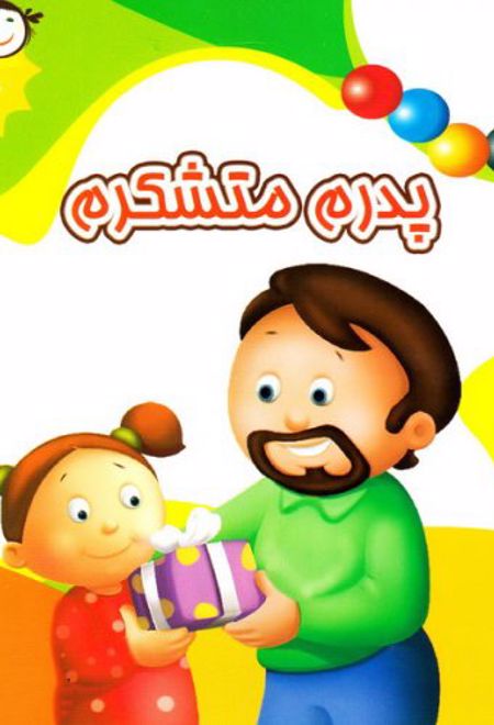 پدرم متشکرم