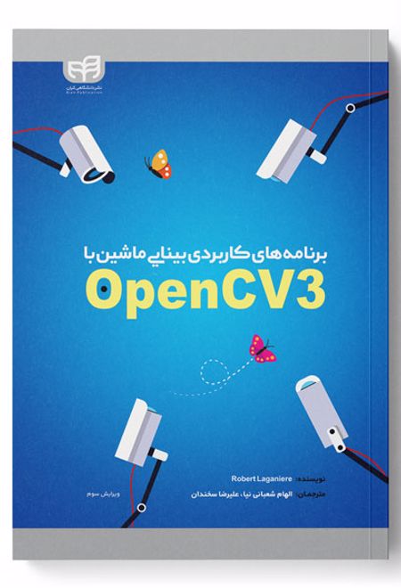 برنامه های کاربردی بینایی ماشین با OpenCV3