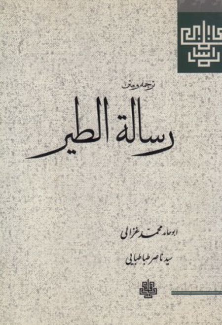 رساله الطیر (غزالی)