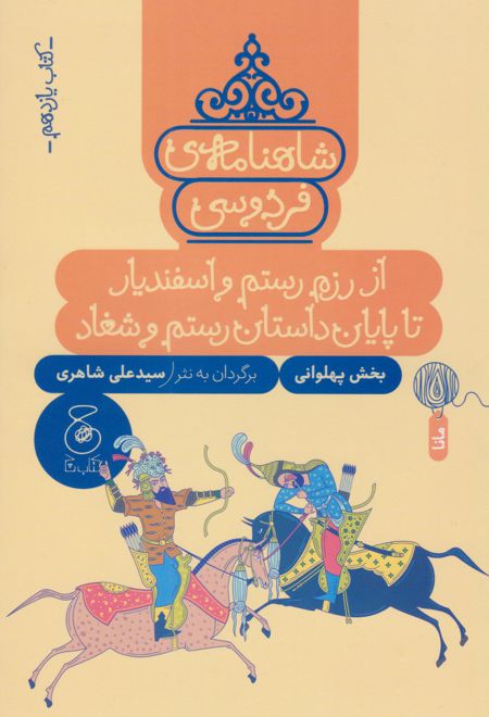 شاهنامه فردوسی 11 : از رزم رستم و اسفندیار تا پایان داستان رستم و شغاد