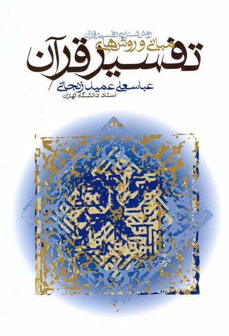 مبانی و روشهای تفسیر قرآن