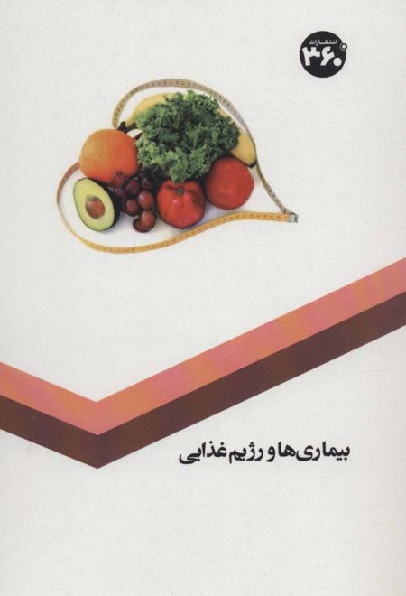 بیماری ها و رژیم غذایی