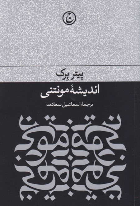 اندیشه مونتنی