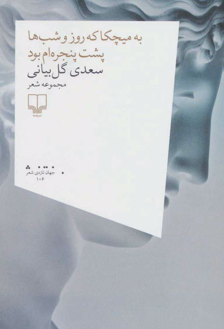 به میچکا که روز و شب ها پشت پنجره ام بود