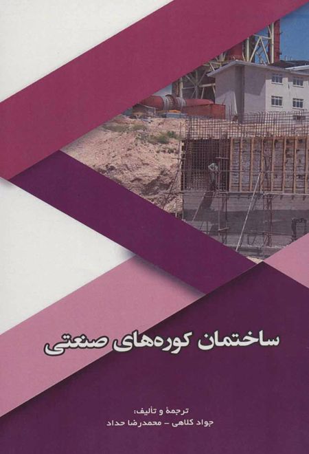 ساختمان کوره های صنعتی