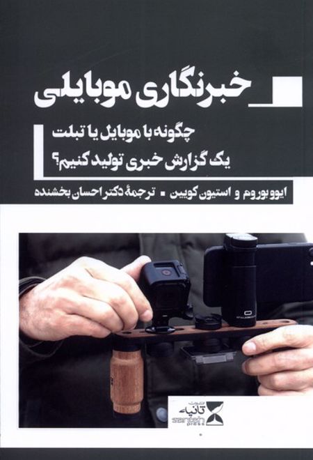 خبرنگاری موبایلی