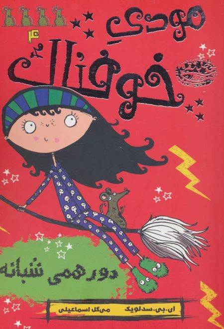 مودی خوفناک 4