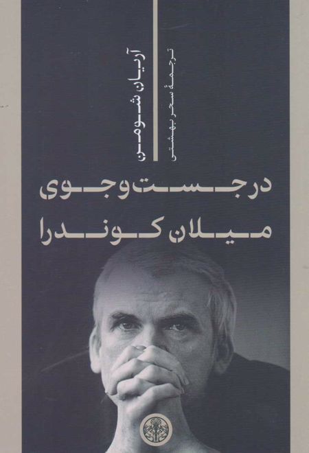 در جست و جوی میلان کوندرا