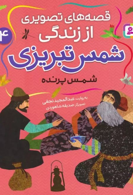 قصه های تصویری از زندگی شمس تبریزی 4