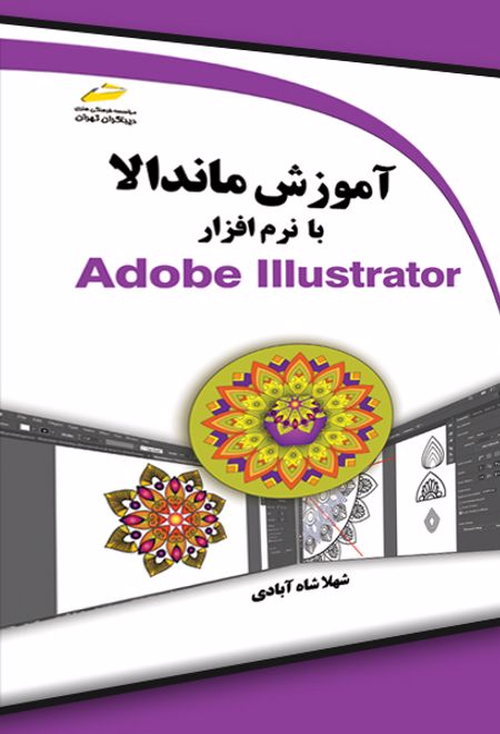 آموزش ماندالا با نرم افزار Adobe Illustrator