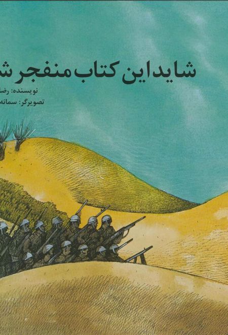 شاید این کتاب منفجر شود