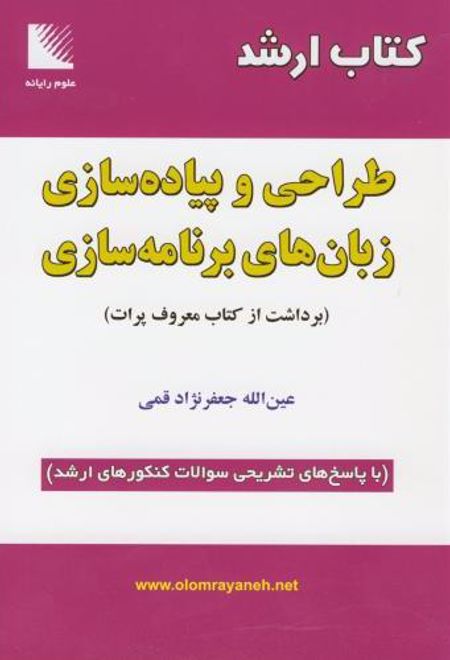 کتاب ارشد طراحی و پیاده سازی زبان های برنامه سازی