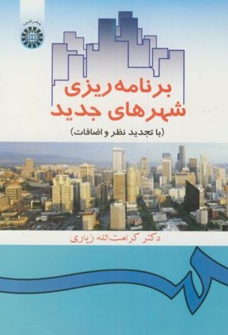 برنامه ریزی شهرهای جدید