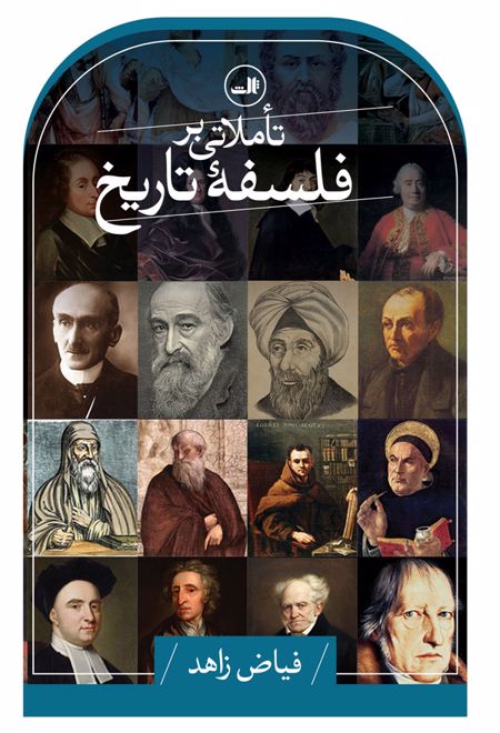 تاملاتی بر فلسفه تاریخ