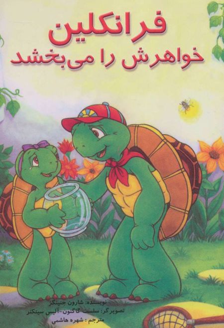 فرانکلین خواهرش را می بخشد