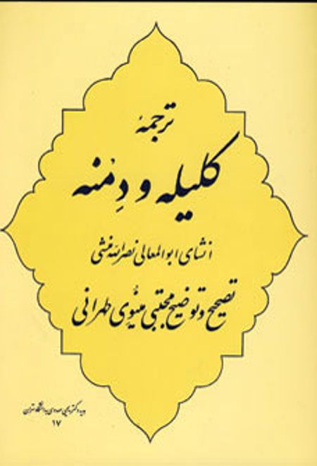 ترجمه کلیله و دمنه