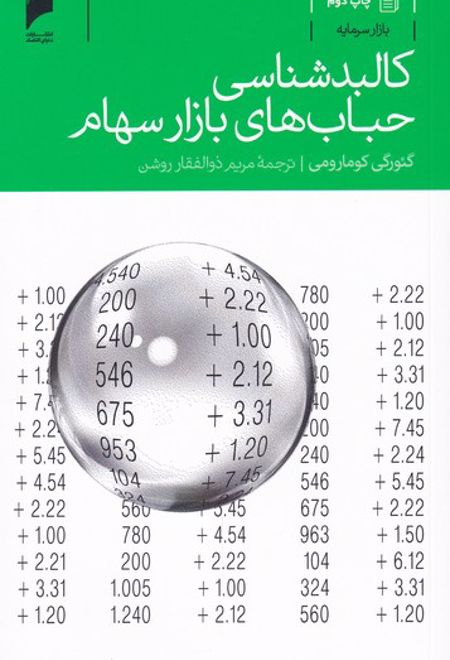 کالبد شناسی حباب های بازار سهام