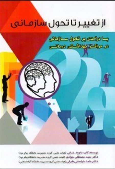 از تغییر تا تحول سازمانی