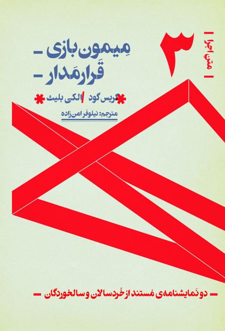 دو نمایشنامه مستند از خردسالی تا سالخوردگی:میمون بازی، قرارمدار