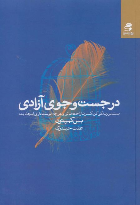 در جست و جوی آزادی