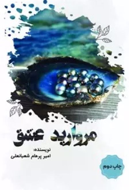 مروارید عشق