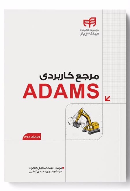 مرجع کاربردی ADAMS