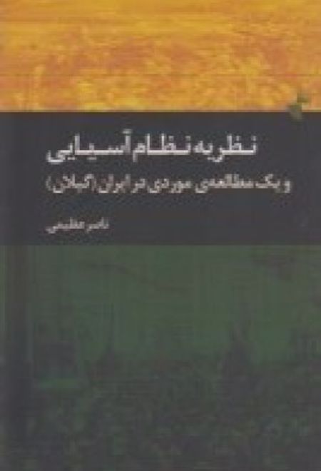 نظریه ی نظام آسیایی و یک مطالعه ی موردی در ایران