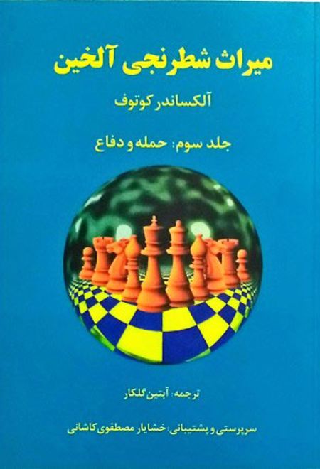 میراث شطرنجی آلخین 3