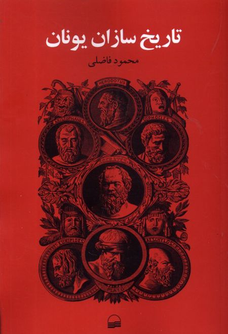 تاریخ سازان یونان