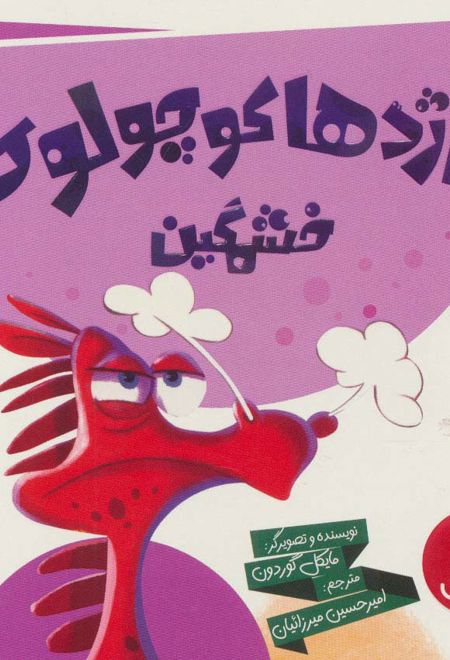 اژدها کوچولوی خشمگین