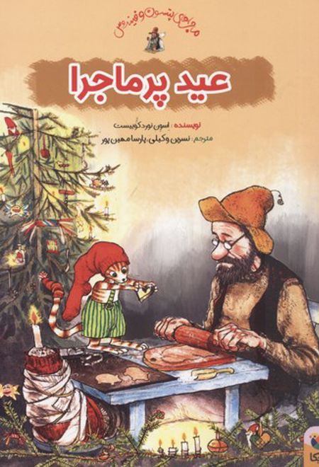 عید پرماجرا