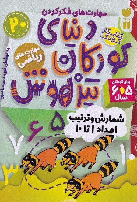 دنیای کودکان تیزهوش 20