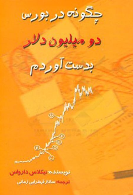 چگونه در بورس، دو میلیون دلار بدست آوردم؟