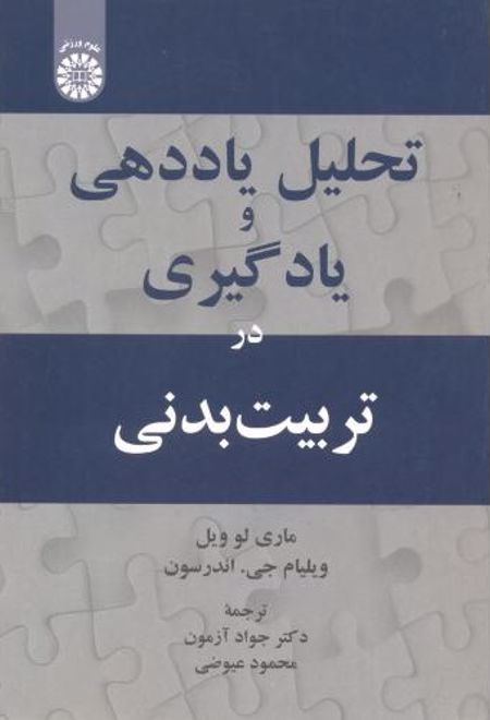تحلیل یاددهی و یادگیری در تربیت بدنی