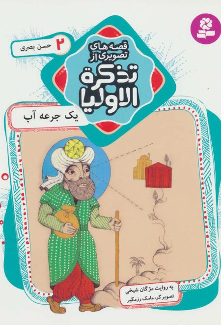 قصه های تصویری از تذکره الاولیا 2