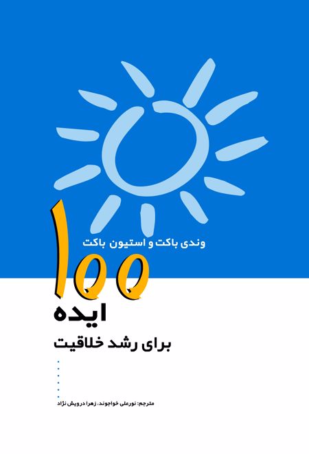 100 ایده برای رشد خلاقیت