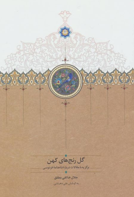 گل رنج های کهن