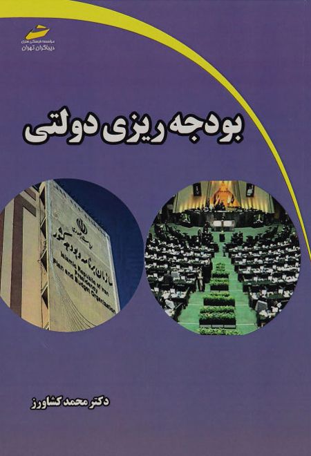 بودجه ریزی دولتی