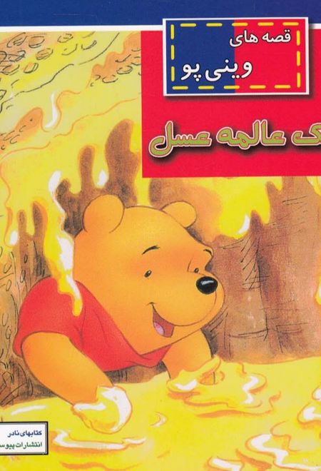 یک عالمه عسل