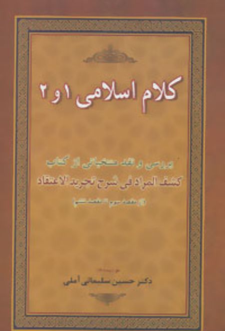 کلام اسلامی 1 و 2