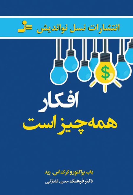 افکار همه چیز است