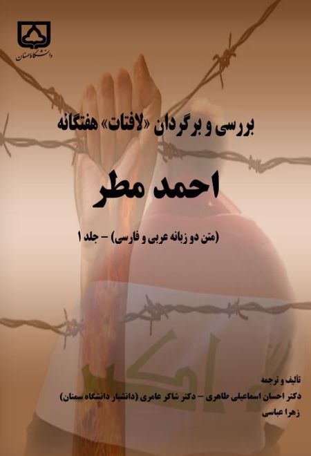 بررسی و برگردان لافتات هفتگانه احمد مطر (جلد اول)