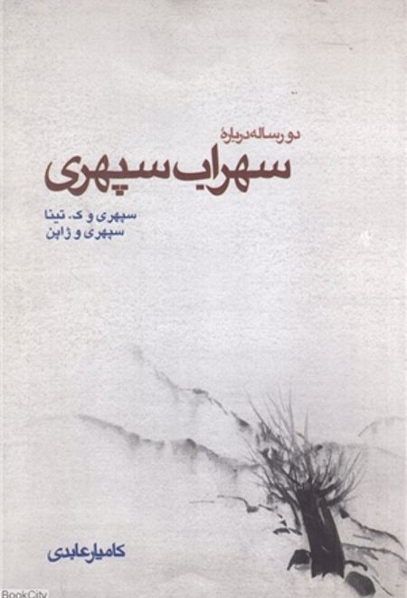 دو رساله درباره سهراب سپهری