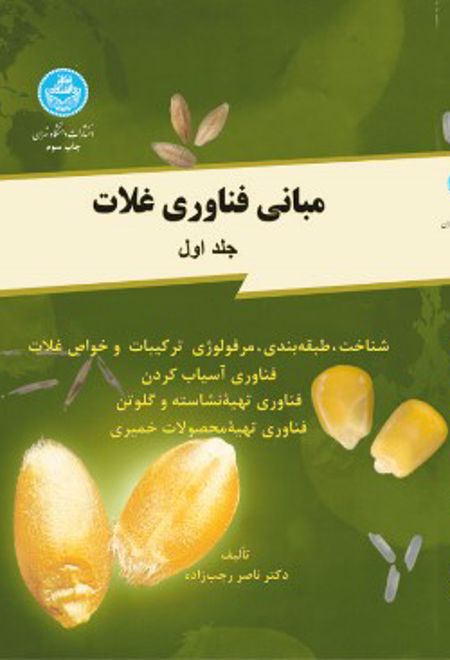 مبانی فناوری غلات (جلد اول)