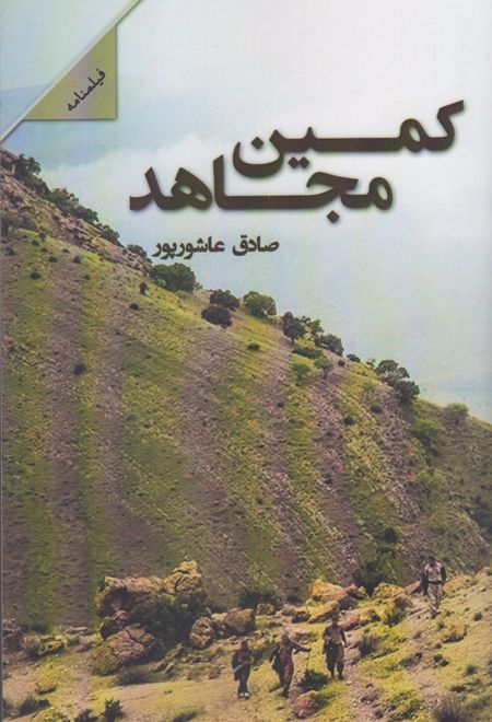 کمین مجاهد